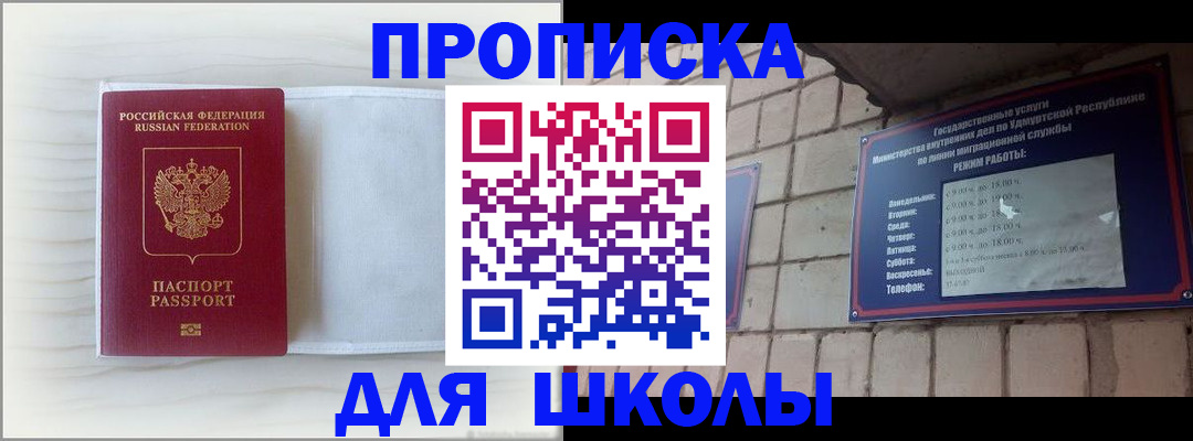 временная регистрация для школы в Лосино-Петровском